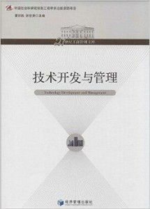 技術驅動，管理賦能 21世紀工商管理中的技術開發與服務